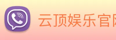 云顶娱乐官网平台 Logo